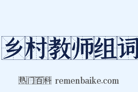 乡村教师组词是什么意思的图片
